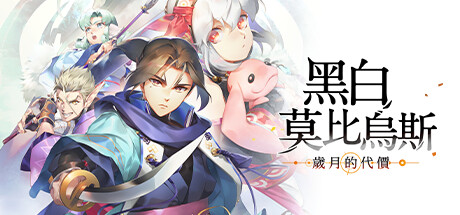 黑白莫比乌斯 岁月的代价 Monochrome Mobius: Rights and Wrongs Forgotten Build.20493976 官方繁中【25G】