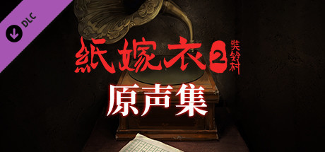 纸嫁衣2奘铃村（V1.0.2全DLC-原声集-原画与设定集-中文语音） 角色扮演 第3张