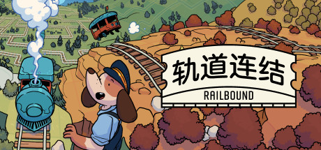 《轨道连结(Railbound)》-火种游戏