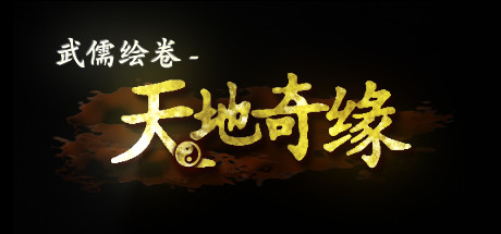 【PC】武儒绘卷– 天地奇缘（Build.8962395-1.1+DLC富豪扩展包）-星星资源网