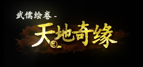 《武儒绘卷 – 天地奇缘/Wuru Painting Scroll》中文绿色版插图1-小白游戏网