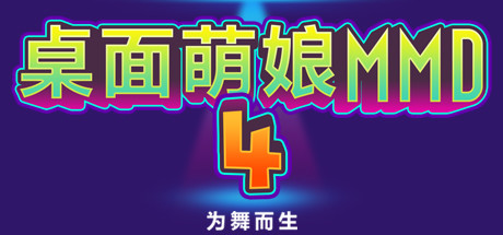 桌面萌娘MMD4为舞而生（Build.8680637-赠送整合集成百+款-模型+音乐舞蹈）-小树基地