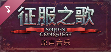征服之歌-支持者版-V0.77.7-战斗吧！-(官中+DLC+原声音乐)插图2