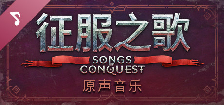 征服之歌-支持者版 Songs of Conquest第3张