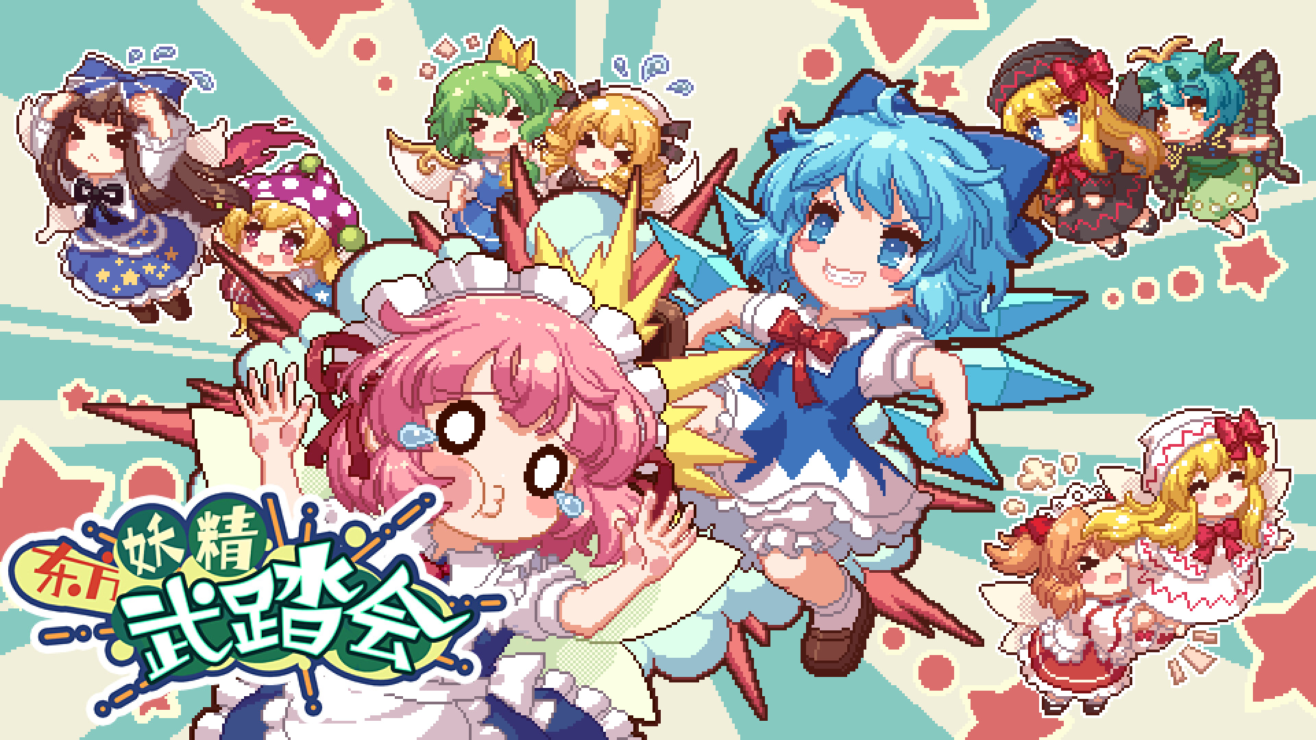 东方妖精武踏会 – Touhou Fairy Knockout ~ One fairy to rule them all Build.11812238 官中插图14