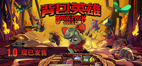 《背包英雄/Backpack Hero》v20231201中文版-拾艺肆