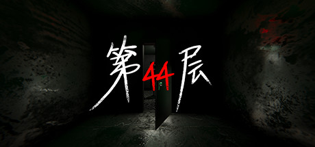 图片[1]-第44层 v1.9.12|解谜冒险|容量9.1GB|免安装绿色中文版-KXZGAME