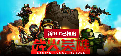 战火英雄 Strike Force Heroes |官方中文 04.15.24 赠艺术设定集+原声带 解压即玩