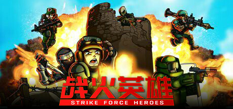 战火英雄|v1.29|豪华版|2G大小|官方中文|支持手柄|Strike Force Heroes