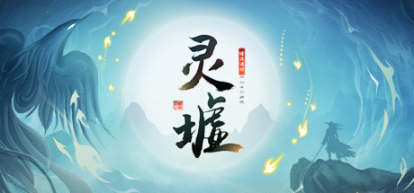 《灵墟》v0.8.17.116-霜颸 免安装中文版