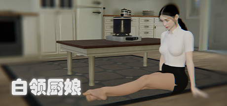 白领厨娘（Build.8753369）-小树基地