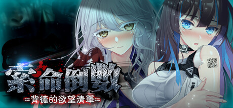 【PC/SLG/中文】索命倒数 V1.12 STEAM官方中文版【974M】-马克游戏