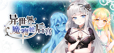 【RPG/中文】异世界魔物娘后宫 Build.11161148 STEAM官方中文版【851M】-马克游戏