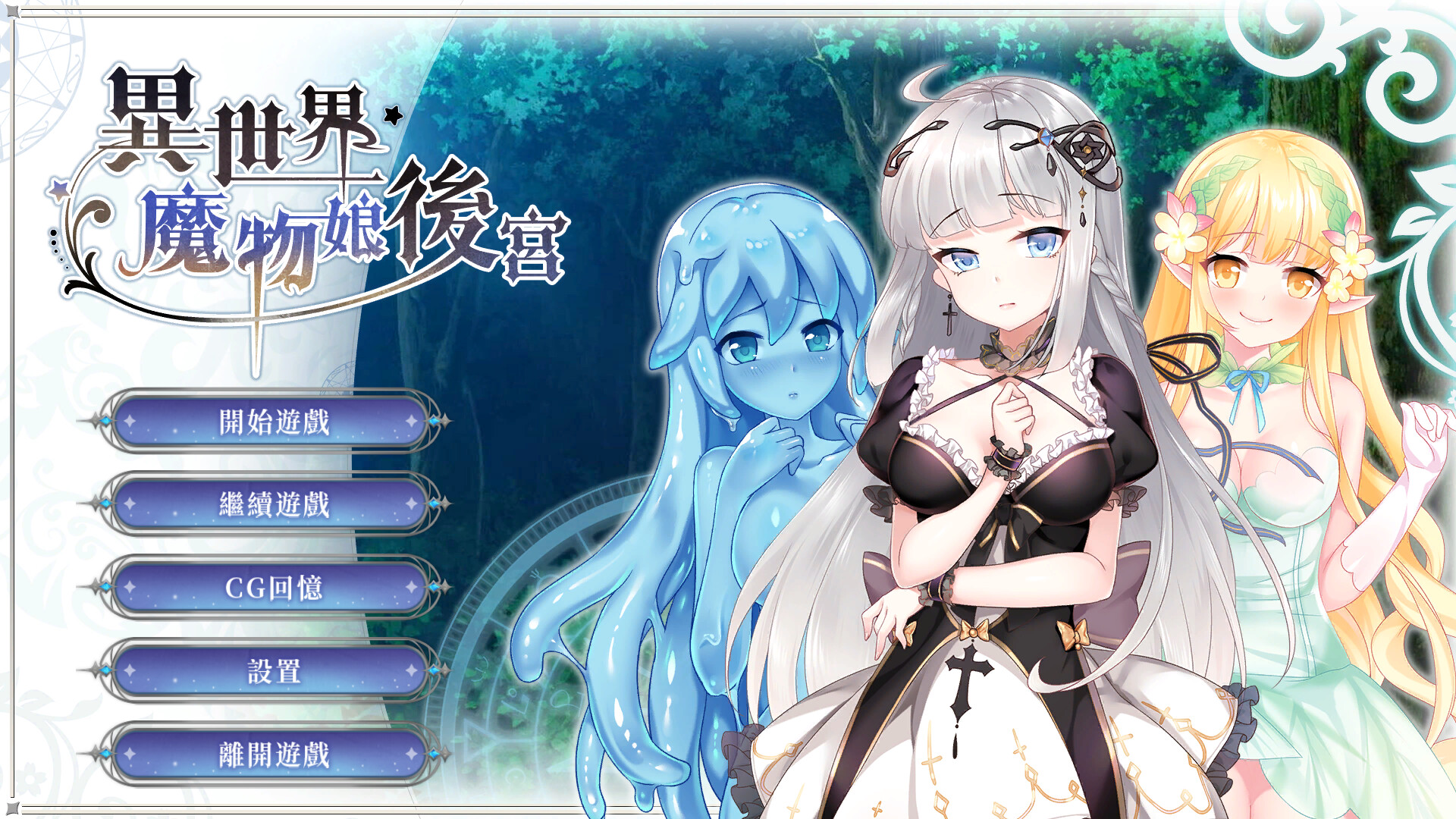 异世界魔物娘后宫-Build.11161148-(STEAM官中+全DLC)插图1