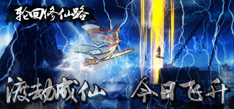 《轮回修仙路》 V1.02 中文硬盘版