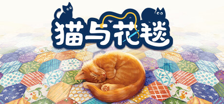 猫与花毯/Quilts and Cats of Calico(v1.0.77.0304.1140|版)-蓝豆人-PC单机Steam游戏下载平台