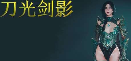 刀光剑影（Build.8699041）-小树基地