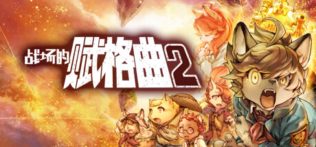 战场的赋格曲2/Fuga Melodies of Steel 2-秋风资源网