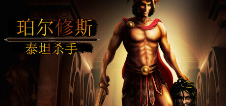 帕尔修斯 泰坦杀手 Perseus: Titan Slayer Build.10537196 官中插图