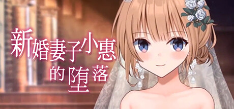 【超绿帽RPG/中文/全动态】新婚妻子小惠的堕落 官中步兵版+存档