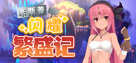 【PC/RPG/中文】米斯蒂闪耀繁盛记 完整版 Build.12677587 STEAM官方中文版【1.4G】-马克游戏