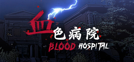 血色病院 Blood Hospital 最新中文学习版 单机游戏 游戏下载 解压即撸插图 video