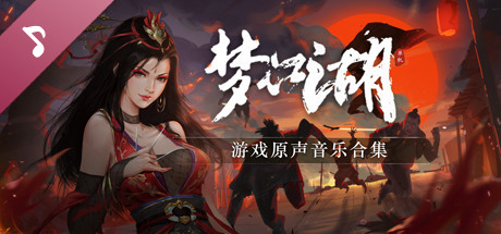 图片[3]-梦江湖豪华版（更新 Build.9718771-10.14-潜能突破角啬+全DLC-原声音乐-中文语音） - 快乐广场-快乐广场