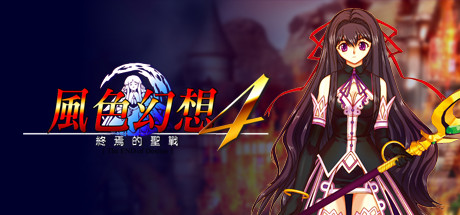 【PC】風色幻想系列全合集-(STEAM官中-8合1)下载