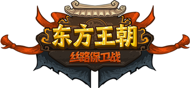 《东方王朝 丝路保卫战》V1.1.0-中字-国语-PC-百度网盘资源