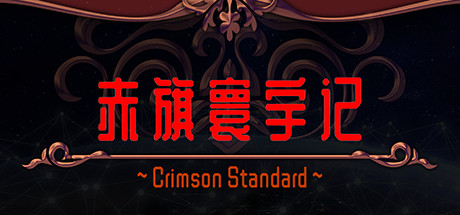 【PC】赤旗寰宇记-Build.9780947-(官中)下载