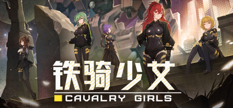 《铁骑少女 CAVALRY GIRLS》V1.1.1633-P2P官中|容量1.1GB