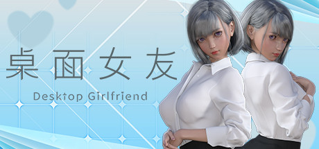 《桌面女友(Desktop Girlfriend)》-火种游戏