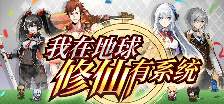 学习版 | 我在地球修仙有系统 v1.0.30 全新道侣+蒋雨琦 -飞星（官中）-飞星免费游戏仓库