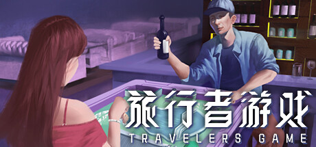旅行者游戏(Traveler’s Game)-老杨电玩