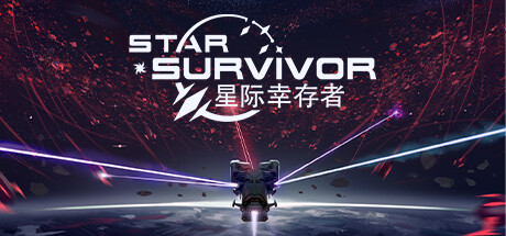 《星际幸存者/Star Survivor》V0.172|官中|支持键鼠|容量1.03GB