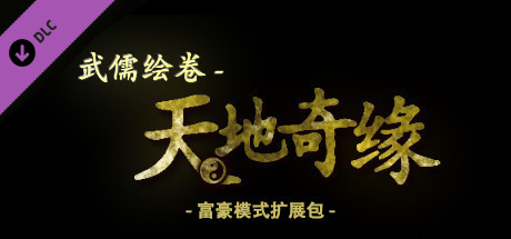 《武儒绘卷 – 天地奇缘/Wuru Painting Scroll》中文绿色版插图2-小白游戏网