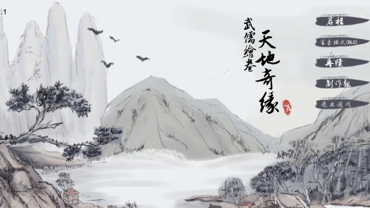 《武儒绘卷 – 天地奇缘/Wuru Painting Scroll》中文绿色版插图4-小白游戏网