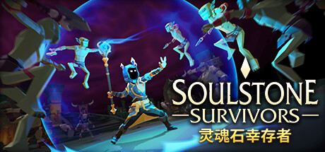 《灵魂石幸存者/Soulstone Survivors》v0.9.031D|容量2.76GB|官方简体中文|支持键盘.鼠标.手柄|赠多项修改器