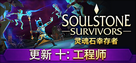 灵魂石幸存者/Soulstone Survivors  （更新v0.11.038A）