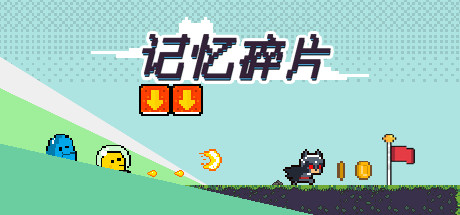 记忆碎片 v0.1.1|解谜冒险|容量667MB|免安装绿色中文版-KXZGAME