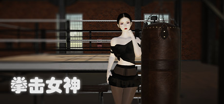 拳击女神 Boxing Queen 最新中文学习版 单机游戏 游戏下载 解压即撸插图 video