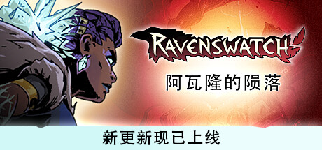 学习版 | 鸦卫奇旅 Ravenswatch v0.17.00 -飞星（官中）-飞星免费游戏仓库