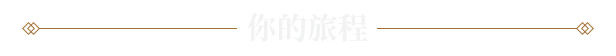 开放天下解谜《真知之岛》公开测试现已开启