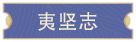 大宋广记|v20250701插图8 大宋广记|v20250701插图8
