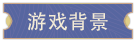 大宋广记|v20250701插图 大宋广记|v20250701插图