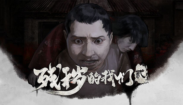 Save 20% on 残秽的我们2：普渡慈航on Steam