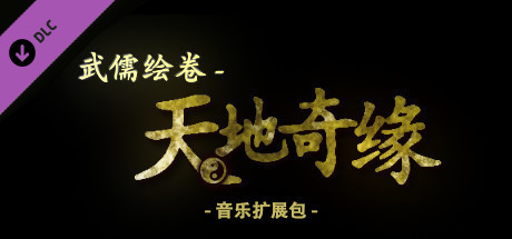 《武儒绘卷 – 天地奇缘/Wuru Painting Scroll》中文绿色版插图3-小白游戏网