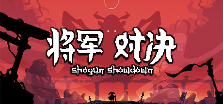 学习版 | 将军：对决 Shogun Showdown v0.9.1.3 -飞星（官中）-飞星免费游戏仓库