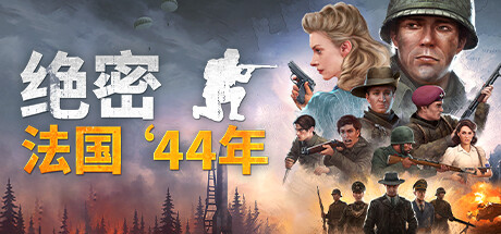 绝密:法国 ‘44年|v1.03-2321|全DLC霸王版|14G大小|官方中文|支持手柄|Classified: France ’44|绝密法国44年