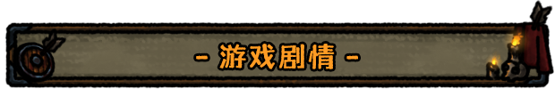 最终坚守/Guardians of Holme（V1.0.1+集成深渊之怒+幽暗挥刃）